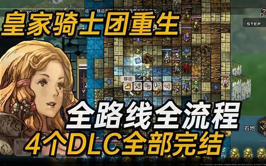 《皇家骑士团重生》全路线全流程全DLC全部完结【战棋神作】【白河愁ACE直播实况】简体中文正式版【Tactics Ogre: Reborn】SRPG