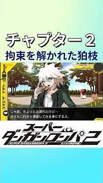 【ダンガンロンパ２】拘束を解かれた狛枝