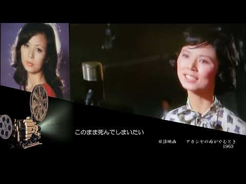昭和の歌 アカシヤの雨がやむとき 1963 / 西田佐知子 / 歌詞