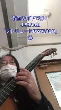 J.S. バッハ「Prelude BWV.998 」プレリュード・フーガ・アレグロから その1 #ソロギター #クラシックギター #鹿児島 #sebastianbach