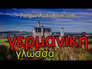 Η αργή γερμανική συνομιλία για αρχάριους