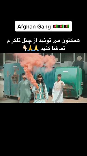 موزیک ویدیو جدید افغان گنگ