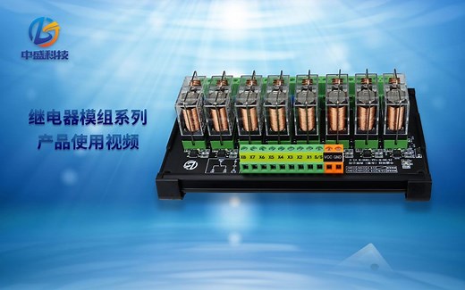 继电器模组教学视频