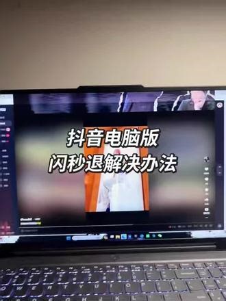 抖音电脑版闪秒退解决办法 抖音电脑版一打开就闪退、秒退，确实很影响使用体验，很多人都遇到过这类问题。 先尝试清理软件缓存，关闭多余后台程序释放内存，也可以重启电脑，简单操作 often 能解决大部分临时故障。 如果依旧闪退，检查是否被电脑管家拦截，关闭相关拦截设置，同时更新显卡驱动，保证硬件适配正常。 版本不兼容或文件缺失也会导致闪退，建议卸载后从官网重新安装最新版，基本都能恢复稳定运行。