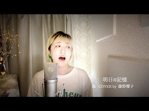 明日の記憶/嵐 COVER by 藤野櫻子