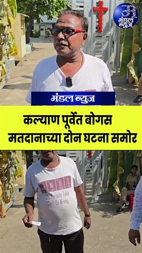 कल्याण पूर्वेत बोगस मतदानाच्या दोन घटना समोर #kalyan #mumbai
