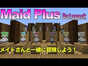 [minecraft]メイドさんを追加するデータパック！一緒に冒険に出かけよう！[Maid Plus Datapack]