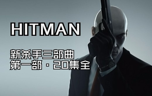 Hitman新杀手系列第一部全潜行攻略合集