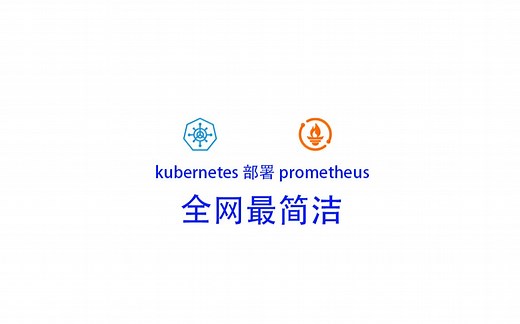 k8s快速搭建prometheus grafana （其他教程都是弟弟）