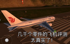 【简单飞机】几千个零件的国航飞机评测-太厉害了