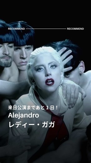 来日公演まであと1日！🇯🇵 公演に向けて「Alejandro」の和訳MVを公開👏 ぜひ予習にお役立てください🎧 #レディー・ガガ #ladygaga #洋楽紹介 #洋楽和訳 #歌詞動画 @ladygaga