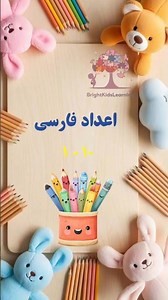 🔢 Numbers 1 to 10 for Kids | اعداد فارسی