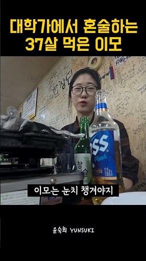 대학가에서 혼술할땐 눈치 좀 챙겨 #shorts
