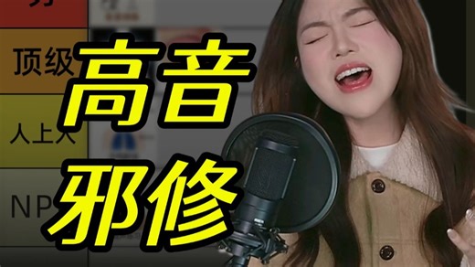 为什么歌手的高音很有质感？而你却总是破音，挑战一个视频教你唱出神级高音！