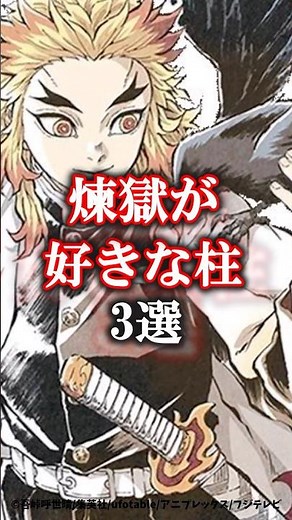 【鬼滅の刃】【無限城編】煉獄が好きな柱3選#鬼滅の刃 #無限城編 #雑学 #雑学ショート #不死川実弥 #冨岡義勇 #悲鳴嶼行冥 #炭治郎 #shorts #無限城