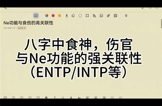 ENTP等Ne优势功能的类型，可能具备相似的八字特征：食伤旺