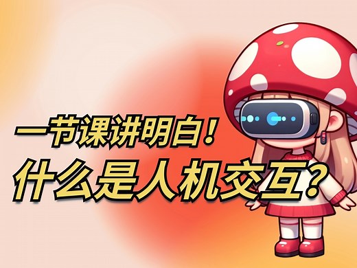 ZD Course｜20分钟科普🔥什么是人机交互？看完你就明白了！