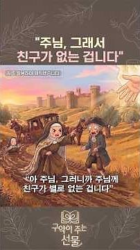 Why doesn't the Lord have any friends? | #GiftFromTheOldTestament #FatherJeongNamJin #TruePrayer
