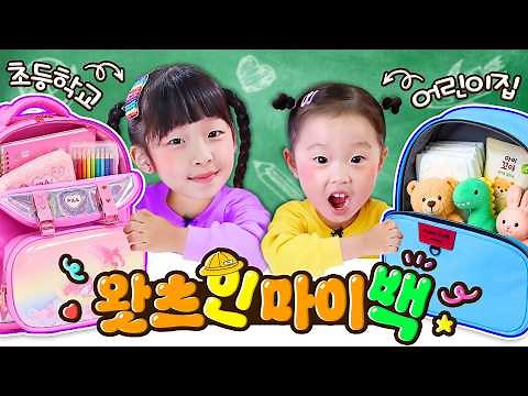 [Elementary School vs. Daycare] Chaeyeon and Chaeyu's What's in My Bag🎒