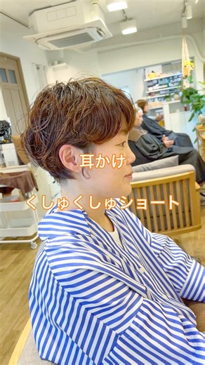 耳かけくしゅくしゅパーマ！【pippo/宇賀治】
