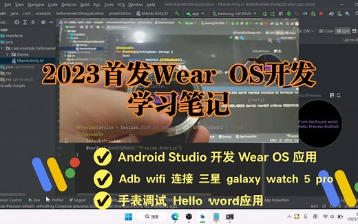 2023全网首发 Wear OS 开发 学习笔记1.0（手表真机调试HelloWord）