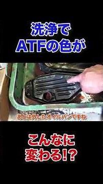 ATFの色がここまで変わる！？交換前後を比較【ダッジ・デュランゴ】