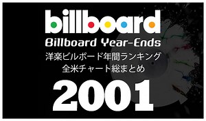 2001年洋楽ビルボード年間アルバムランキング 全米チャートトップ200総まとめ | 洋楽まっぷ