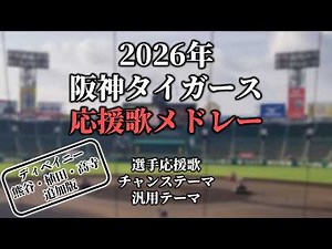 【2026】阪神タイガース応援歌・チャンステーマ・マルチテーマ・共通テーマメドレー