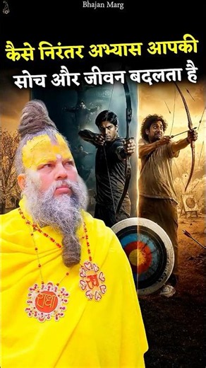 कैसे निरंतर अभ्यास आपकी सोच और जीवन बदलता है #premanandjimaharaj #bhajanmarg