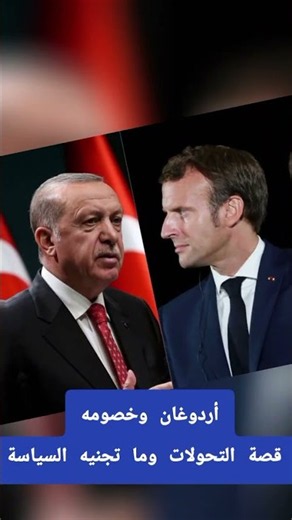 أردوغان وخصومه قصة التحولات وما تجنيه السياسة