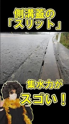 水溜まり・冠水問題解消「スリット側溝」のスゴい集水力！ #側溝 #豆知識 #話題