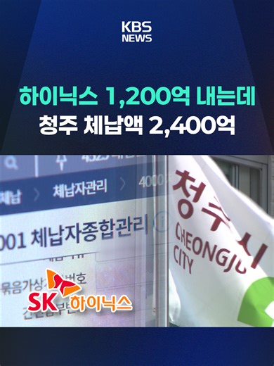 청주시 세금 체납, SK하이닉스의 2배 규모