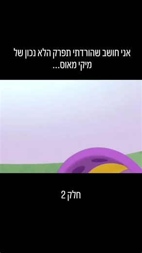 ‎הג׳מעה‎ on Instagram‎: "עוד פרקים של מיקי מאוס? #מצחיק #צהל #ישראל #ביבי #קפלן"‎