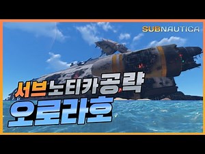 서브노티카 공략(subnautica) - 오로라 호 요약