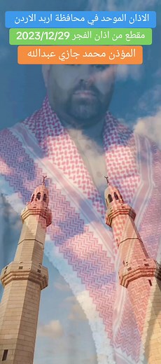 الاذان الموحد في محافظة اربد بصوت محمد جازي عبدالله