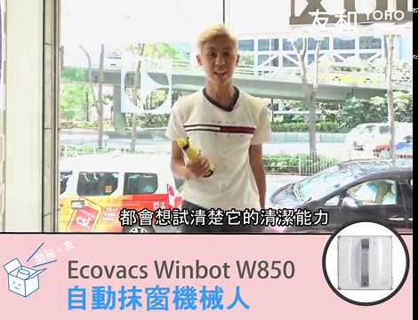 Ecovacs Winbot W850 自動抹窗機械人