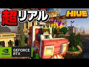 マイクラが超リアルで綺麗に！RTXレイトレーシングを使ってHIVEを遊んでみた！【マイクラ統合版】