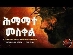 🔴 ሕማማተ መስቀል | Hemamate Meskel | Semone Hemamat | Seklet Film Orthodox