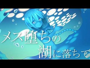 【男性向け】メス堕ちの湖に落ちて【シチュボ】