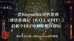 一款Roguelite 动作游戏《球比伦战记（BALL x PIT）》最新全DLC电脑版解压即玩