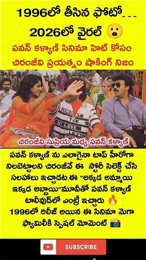 1996లోనే స్టార్స్ కలిశారా? 😳 పవన్–చిరు–సుప్రియ అరుదైన ఫోటో! అక్కడ అమ్మాయి ఇక్కడ అబ్బాయి