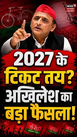 Akhilesh Yadav Big Decision on UP Election 2027 |2027 के टिकट तय?अखिलेश का बड़ा फैसला! SP | BJP