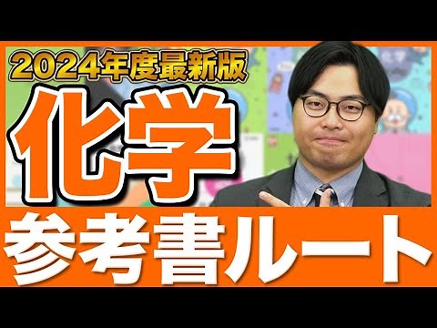 【2024年版!!】絶対に成績が上がる化学の勉強法！武田塾参考書ルート