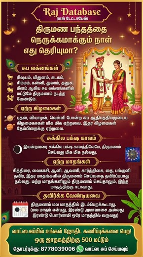 திருமணத்திற்கு சிறந்த லக்னம் மற்றும் மாதங்கள் எவை? | சுப முகூர்த்திக் குறிப்புகள் | Raj Database
