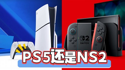 Switch2还是PS5？任天堂NS2和PS5有什么区别？该怎么选？