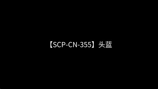 【SCP-CN-355】头蓝