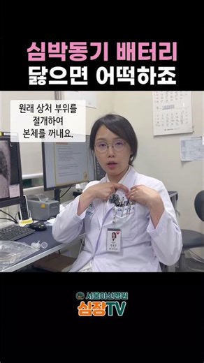 인공심박동기 배터리 닳으면 어떡하죠? #심장TV #서울아산병원 #심장병원 #심장내과 #차명진 #의사차명진 #심박동기 #박동기배터리교체