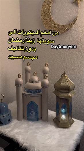 مجسم مسجد رمضان بدون تكاليف لبيوتكم