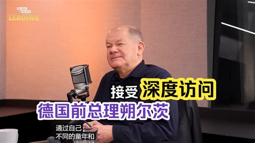 德国前总理朔尔茨接受深度访问