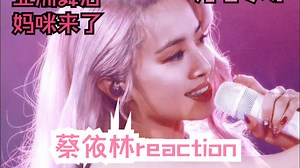 【充电专场|蔡依林 reaction】辣si我了，妆造好前卫啊，怎么和谁都有cp感
